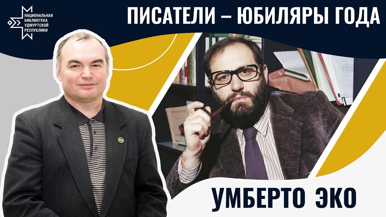 Умберто Эко | Лекция Александра Лаврентьева