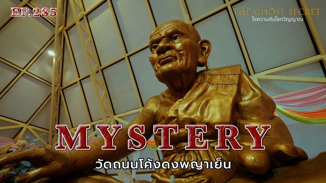 🔴 EP.285 วัดถนนโค้งดงพญาเย็น ( Mystery )