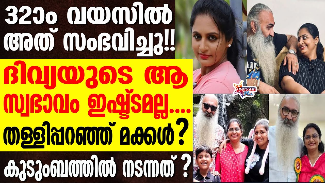 kris - divya | ക്രിസുമായുള്ള വിവാഹത്തിന് ശേഷം സംഭവിച്ചത്?