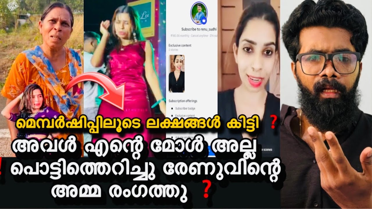രേണുവിന്റെ അമ്മ രേണുവിന് എതിരെ രംഗത്തു ❓അവളെ പോലെ ഒരു മോൾ എനിക്ക് വേണ്ട ❓Renu Sudhi