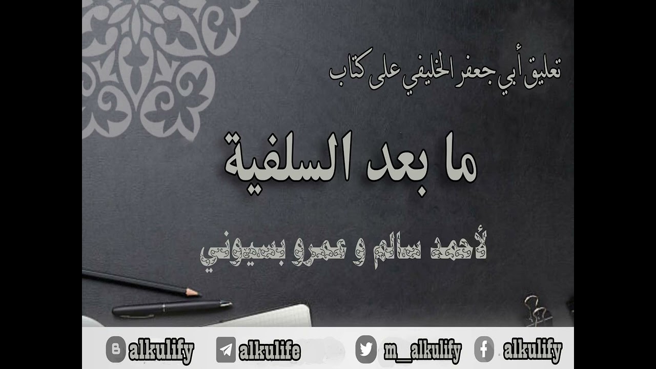تعليق أبي جعفر الخليفي على كتاب ما بعد السلفية لأحمد سالم و عمرو بسيوني