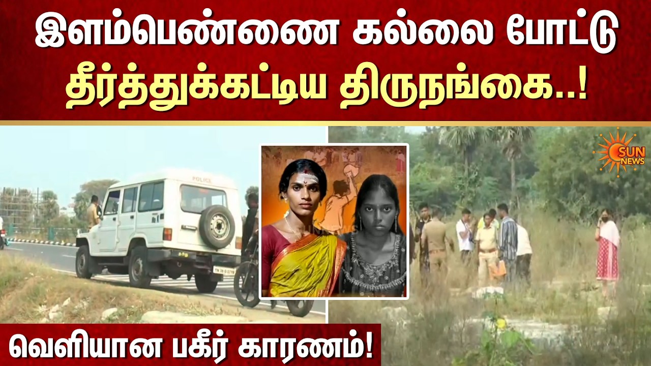 இளம்பெண்ணை தீர்த்துக்கட்டிய திருநங்கை | Erode | Shocking Incident | FIR | Crime | Sun News