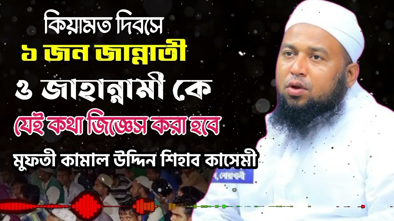 মুফতী কামাল উদ্দিন শিহাব কাসেমী | Mufti Kamal Uddin Shihab Kasemi | কিয়ামত দিবসে জিজ্ঞেস | জান্নাত |