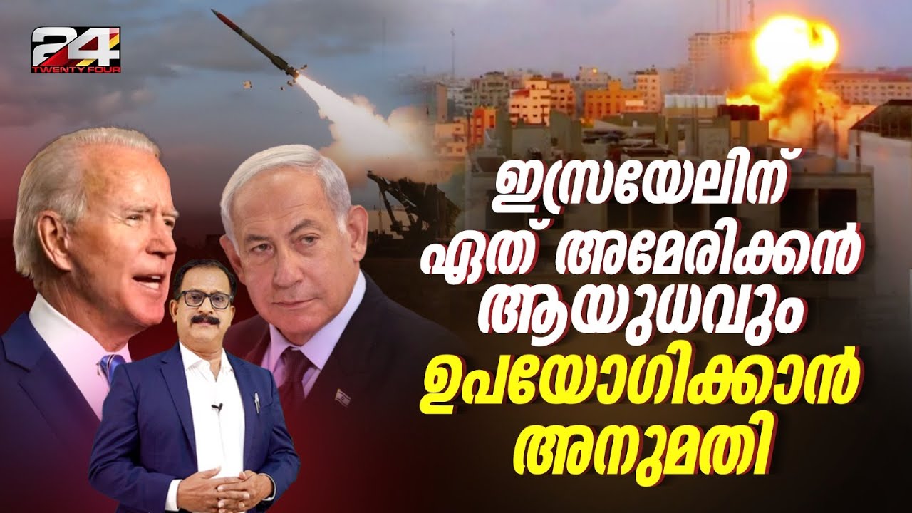 ഇസ്രയേലിന് ഏത് അമേരിക്കൻ ആയുധവും ഉപയോഗിക്കാൻ അനുമതി നൽകി യുഎസ് പ്രതിരോധവകുപ്പ്