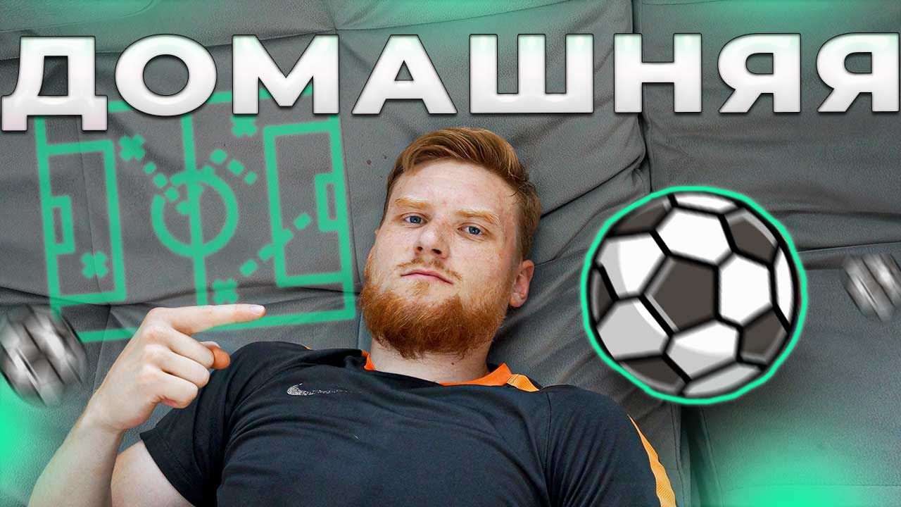 Тренировка ДОМА вместе с мячом. Давай вместе со мной!