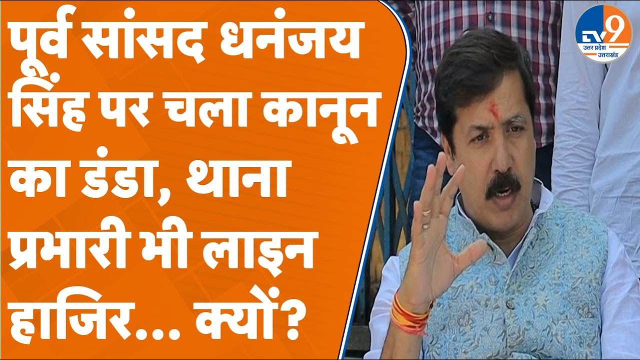 Lucknow: फिर सुर्खियों में पूर्व सांसद Dhananjay Singh, अब इस मामले में दर्ज हुआ मुकदमा। TV9UPUK