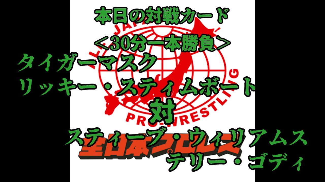 #129 【ファイプロW】【全日本プロレス ポゴマンTV】タイガーマスク リッキー・スティムボート VS スティーブ・ウィリアムス テリー・ゴディ
