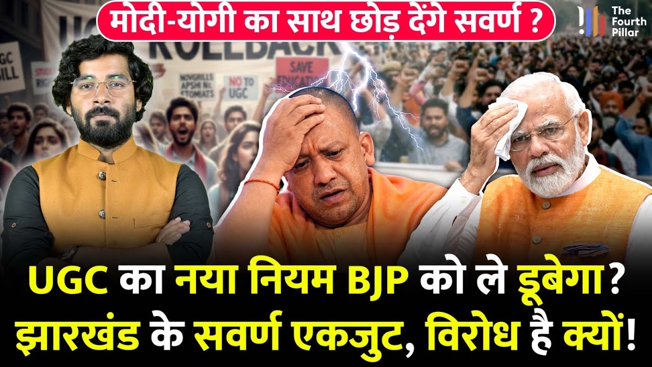 UGC के खिलाफ सवर्णों का विरोध आखिर क्यों? आसान भाषा में असली कहानी समझिए; BJP के बुरे दिन शुरु? News