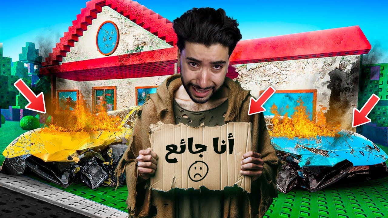أصبحت فقيرا بسبب إبني في روبلوكس 🥺 | Roblox