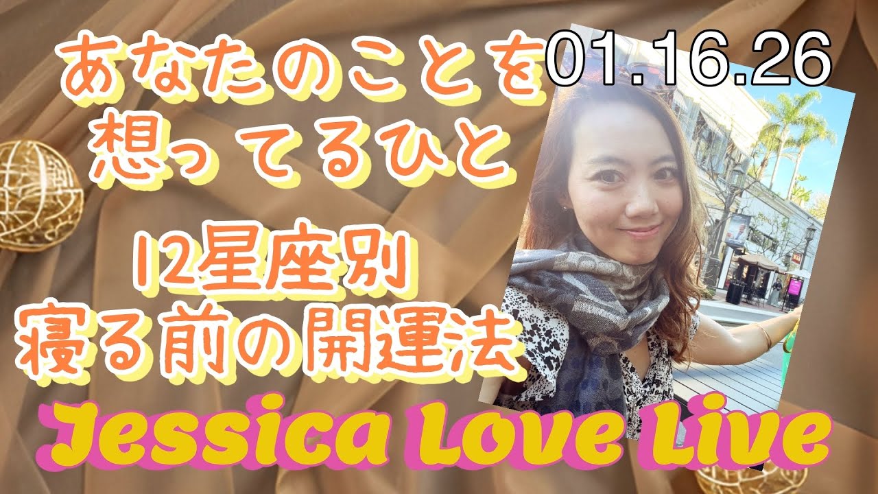 1月16日朝配信【自分の体と相談🩷】🔮あなたを想ってるひと/12星座別今日寝る前にする開運法❤️