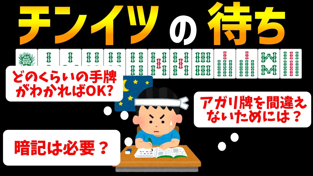 麻雀初心者がチンイツの待ちを見ぬくために必要な考え方【麻雀講座】
