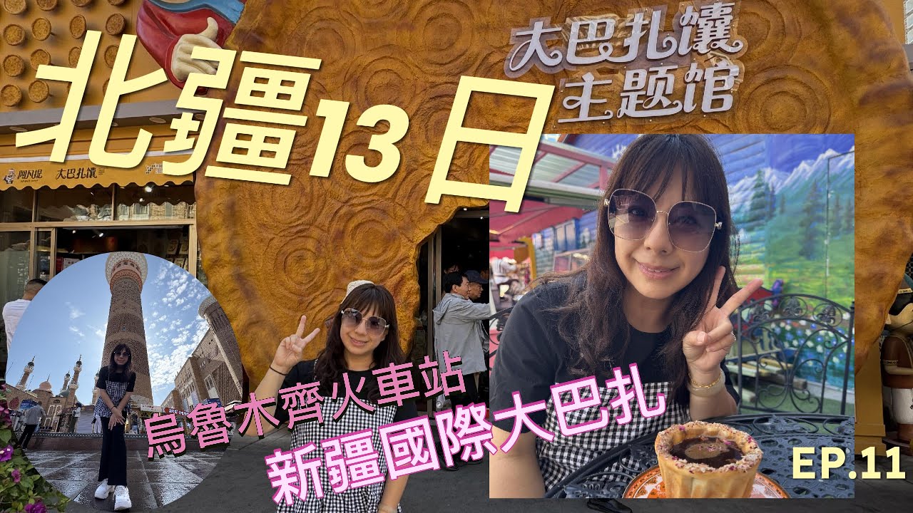 2025-0605-0617北疆旅遊必遊景點 EP.11 