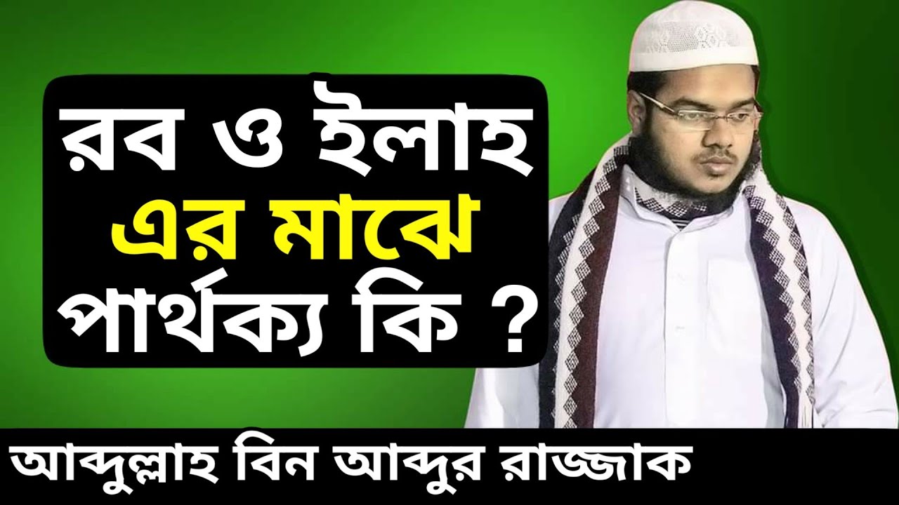 রব ও ইলাহ এর মাঝে পার্থক্য কি জেনেনিন || আব্দুল্লাহ বিন আব্দুর রাজ্জাক