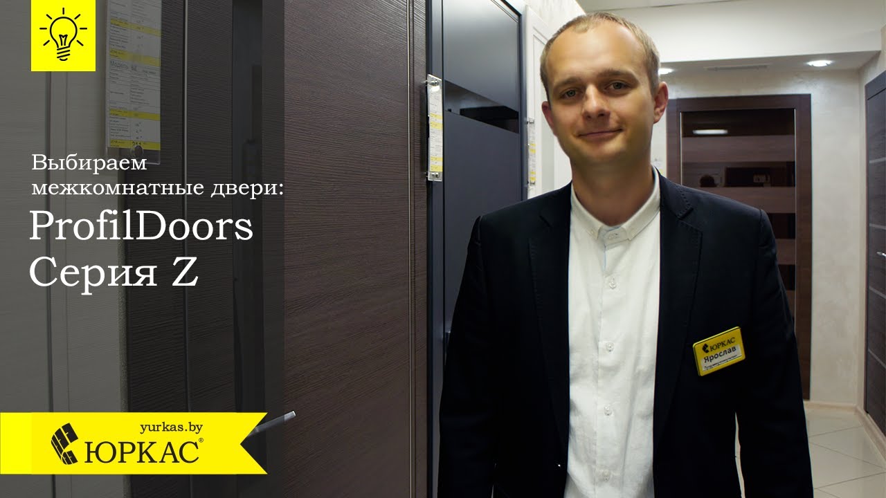 Как выбрать межкомнатные двери экошпон ProfilDoors серия Z . Выпуск №2 - Юркас