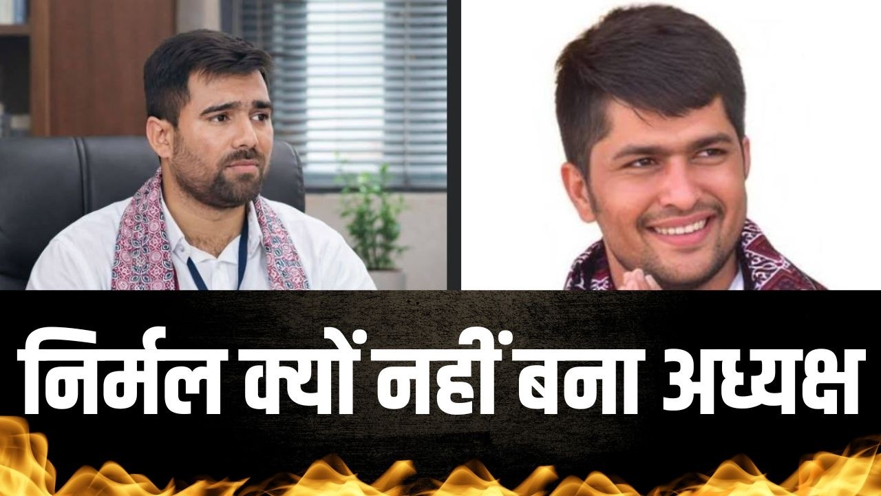 निर्मल क्यों नहीं बना अध्यक्ष | Nirmal chaudhary Vinod jhakhar latest news