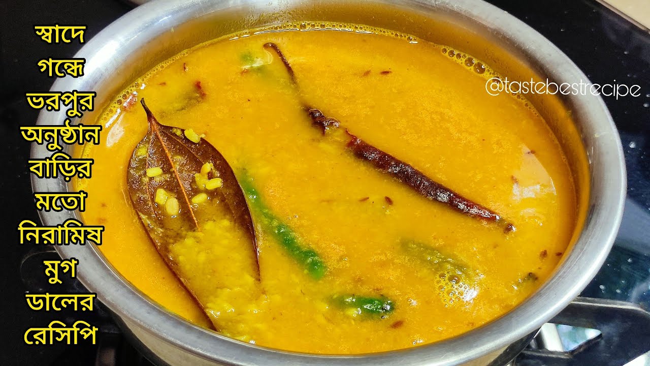 স্বাদে গন্ধে ভরপুর নিরামিষ মুগের ডালের রেসিপি | Niramish moong dal recipe | muger dal recipe 