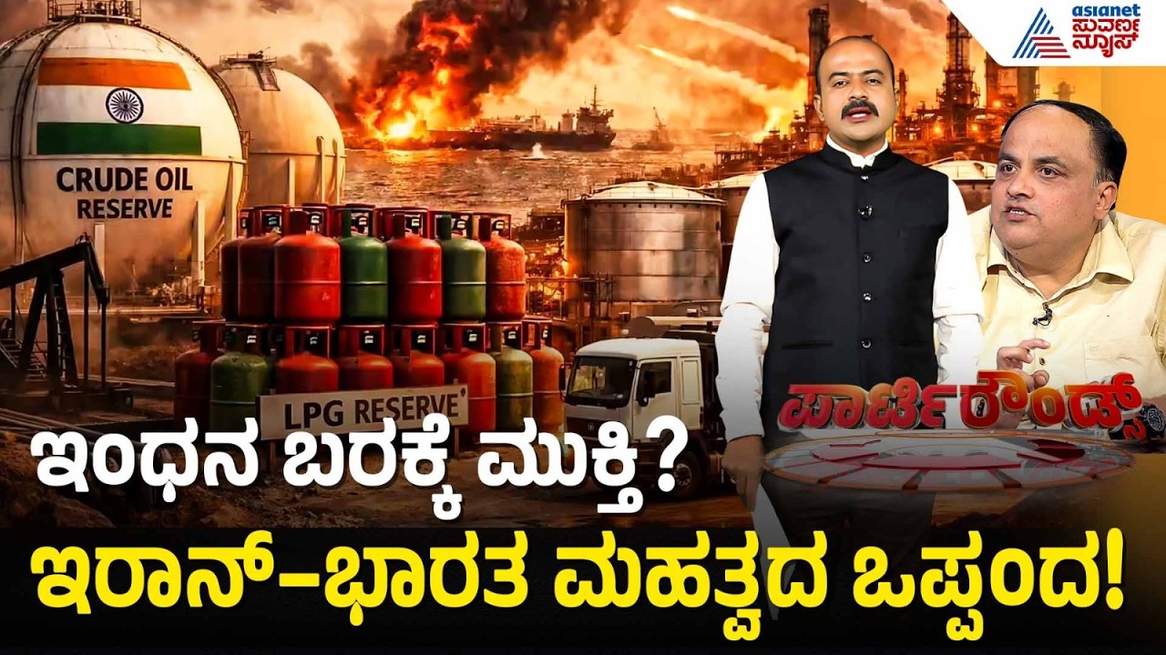ಇರಾನ್ ಒಪ್ಪಿಗೆ ನೀಡಿದ ಮೇಲೆ ನಮ್ಮ ದೇಶದಲ್ಲಿ ಪೆಟ್ರೋಲ್ ಬೆಲೆ ಇಳಿಯುತ್ತಾ? LPG Cylinder Shortage | Party Rounds