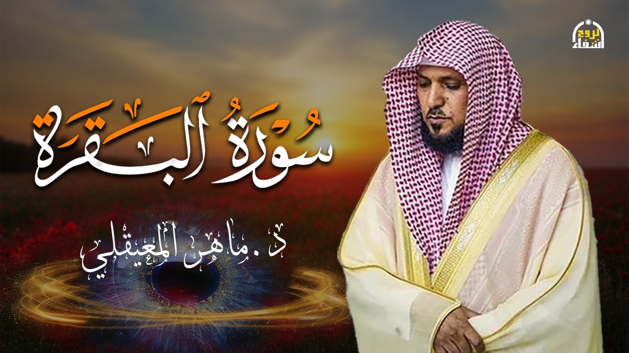 الشيخ ماهر المعيقلي سورة البقرة النسخة الأصلية Surat Al Fatihah Official Audio