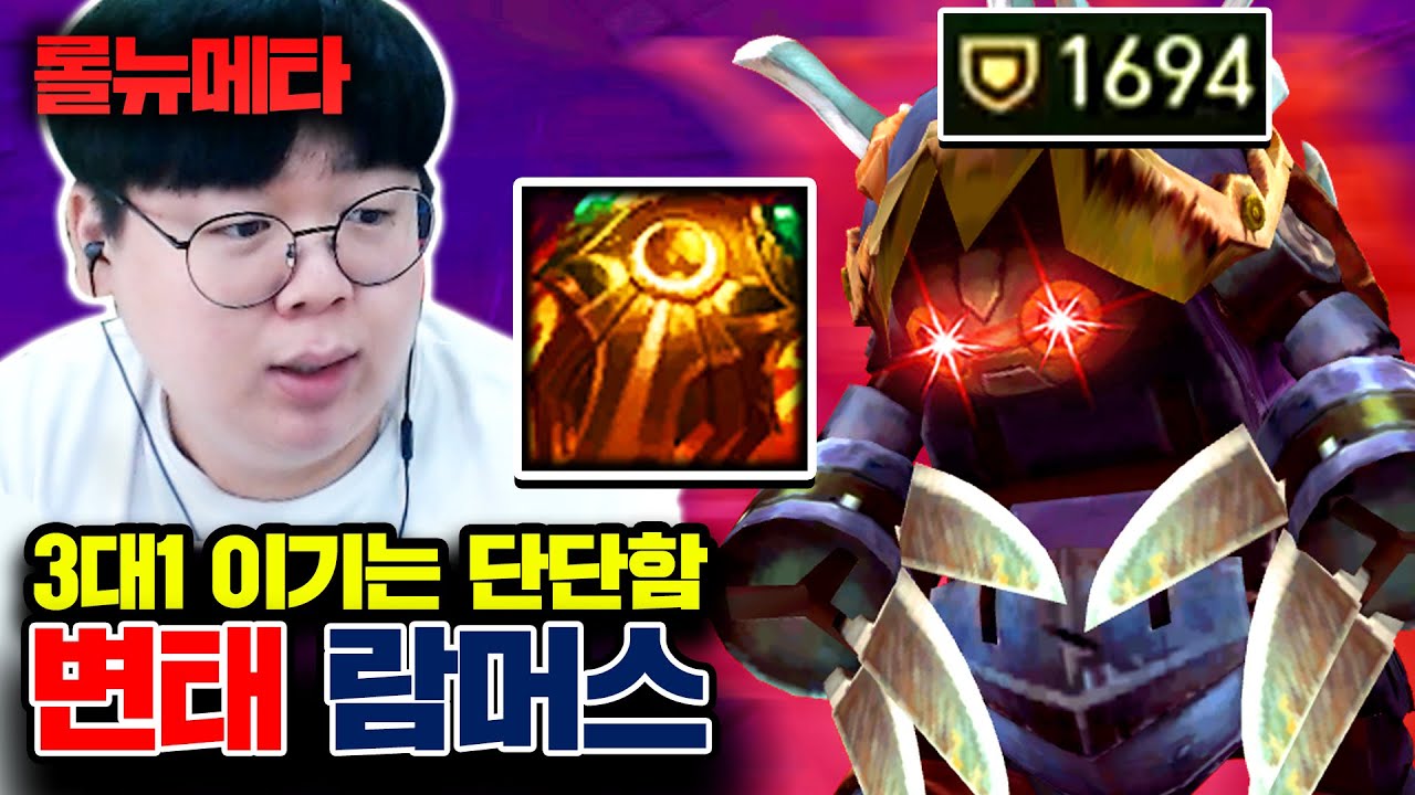 방어력 1694, 맞으면서 희열느끼는 변태 람머스 ㅋㅋㅋ [테스터훈 뉴메타]