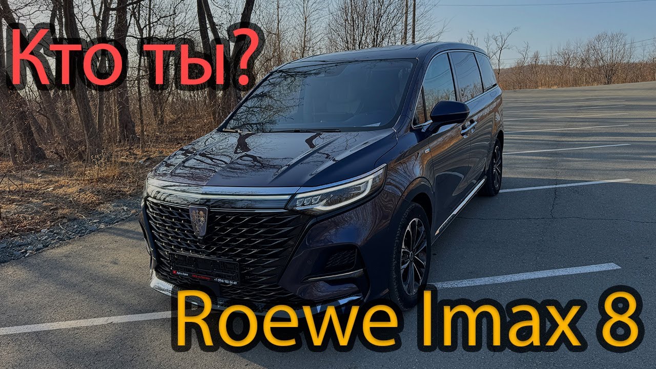 Королевский минивен из Китая🔥 Roewe Imax 8‼️