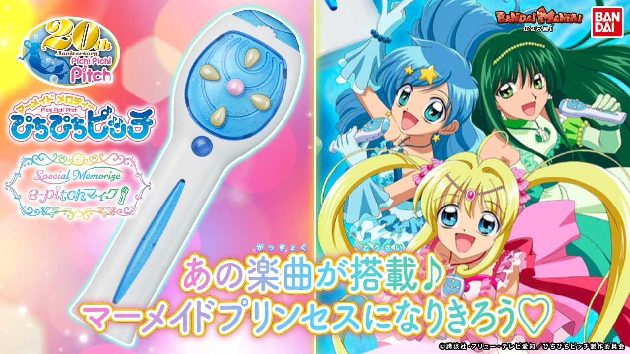 e-pitchマイクがSpecial Memorizeで復活!!e-pitchマイク(七海るちあ/宝生波音/洞院リナ)が登場!!【マーメイドメロディーぴちぴちピッチ】【バンマニ!】【バンダイ公式】