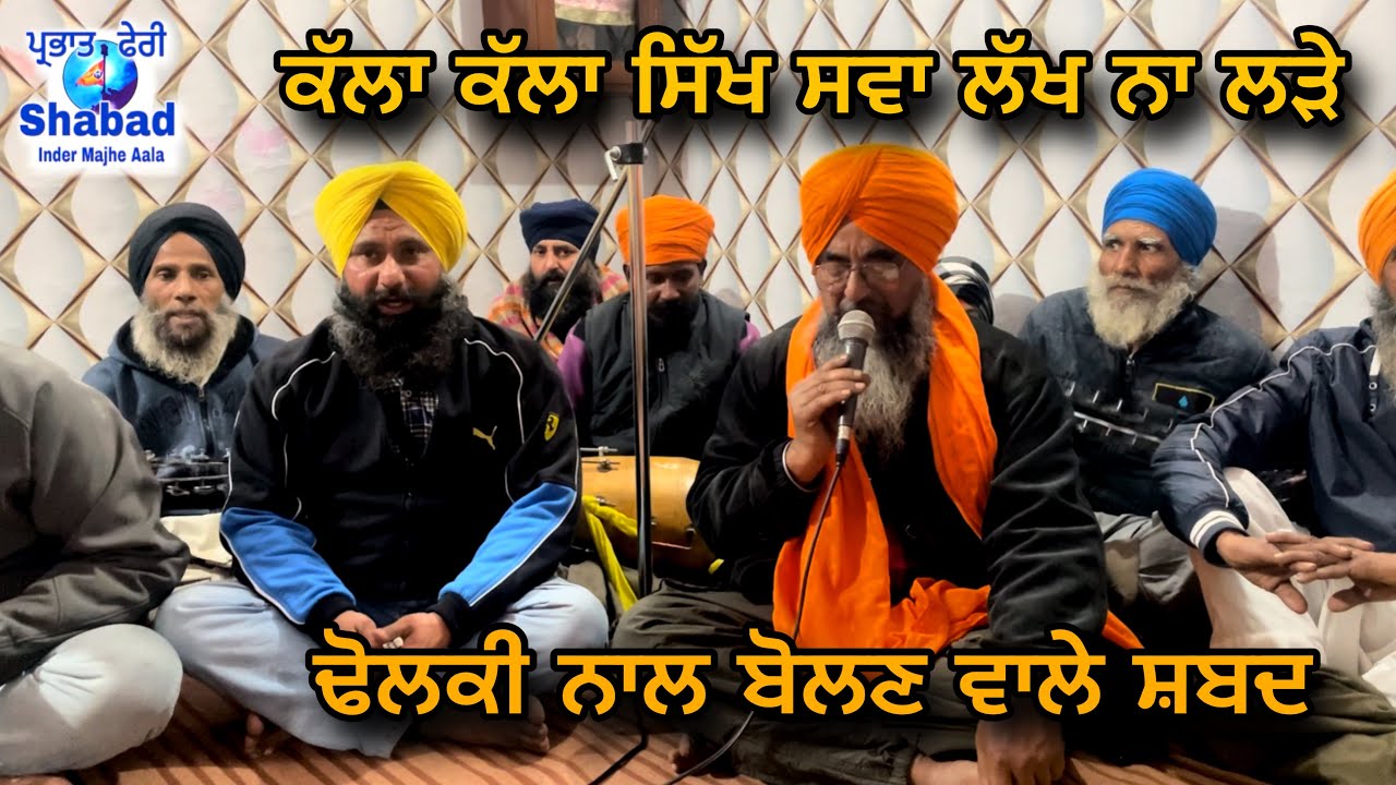 ਕੱਲਾ ਕੱਲਾ ਸਿੱਖ ਸਵਾ ਲੱਖ ਨਾਲ ਲੜੇ / parbhat feri shabad। ਭਾਈ ਗੁਰਜੀਤ ਸਿੰਘ ਜੀ jethuwal