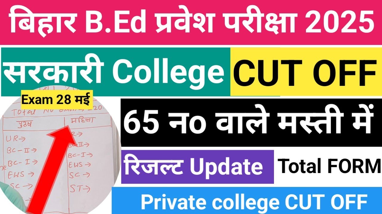 Bihar Bed Entrance Exam cut off 2025 🙏 Bihar B.ed CUT OFF 2025 💖 bihar Bed answer key 2025 CUT OFF