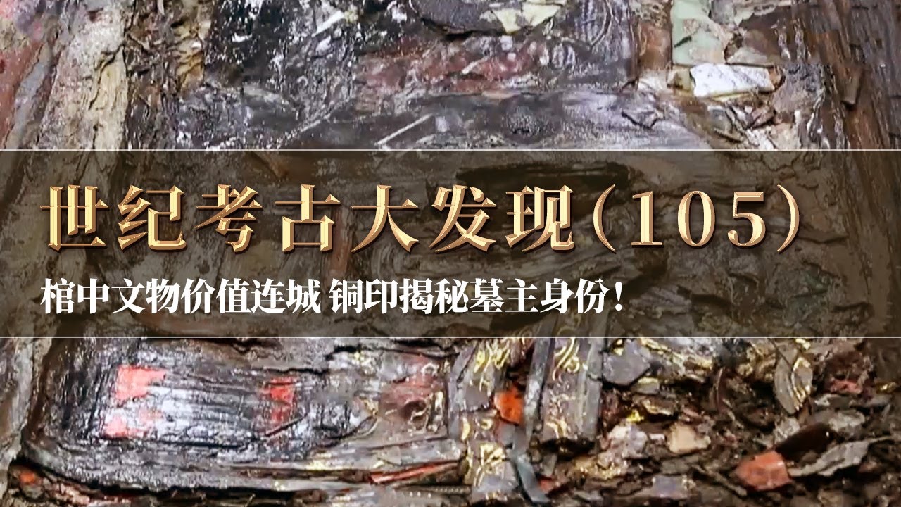 海昏侯五号墓开棺 价值连城的文物铺在眼前 一枚铜印揭露墓主人真实身份！《探索·发现》世纪考古大发现（105）丨 中华国宝