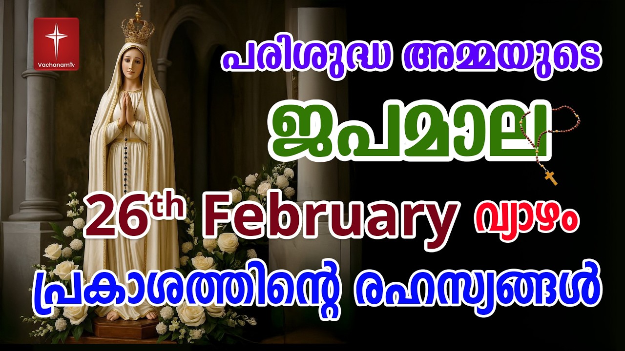 ജപമാല 26th February 2026 ( പ്രകാശത്തിൻ്റെ രഹസ്യങ്ങൾ ) Rosary  Prakashathinte | Japamala #japamala
