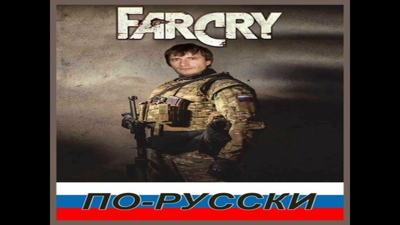 Прохождение игры (мода) Far cry  по - русски (2 часть)  