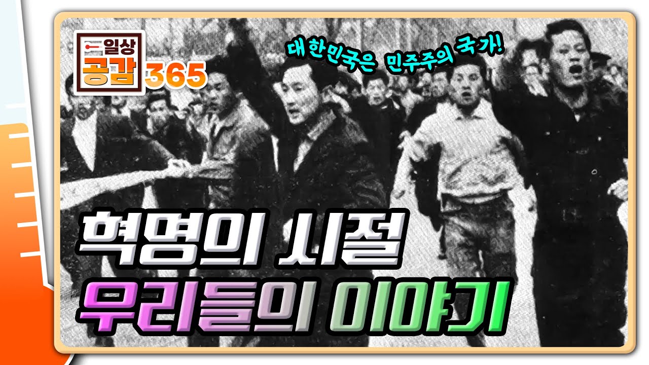4.19혁명 당시 실제 영상, 그날의 함성 [일상공감365]