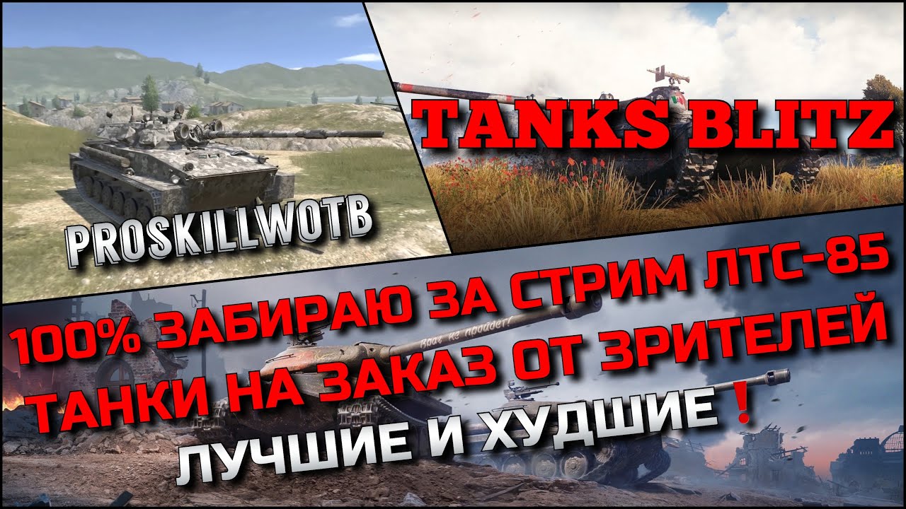 🔴Tanks Blitz 100% ЗАБИРАЮ ЗА СТРИМ ЛТС-85🔥 ТАНКИ НА ЗАКАЗ ОТ ЗРИТЕЛЕЙ ЛУЧШИЕ И ХУДШИЕ❗️