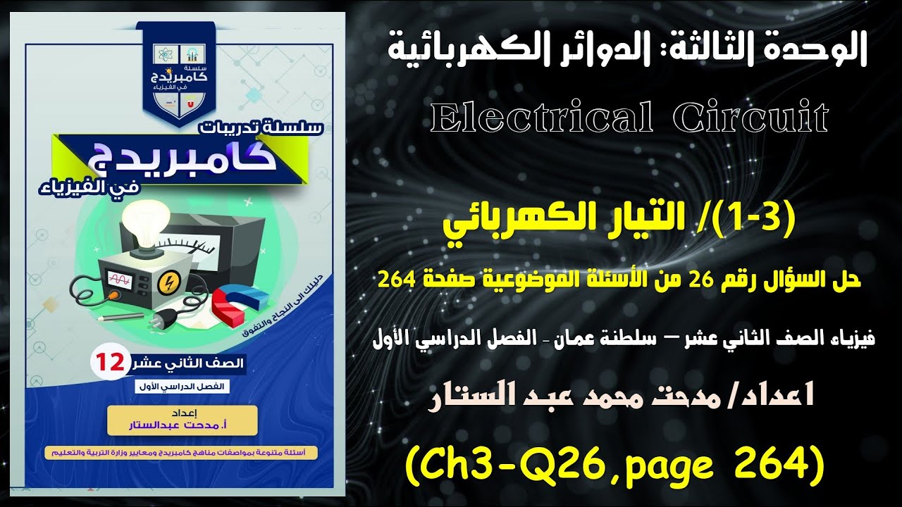 CH3- حل السؤال رقم 26من الوحدة الثالثة عن  درس شدة التيار الكهربائي صفحة 264