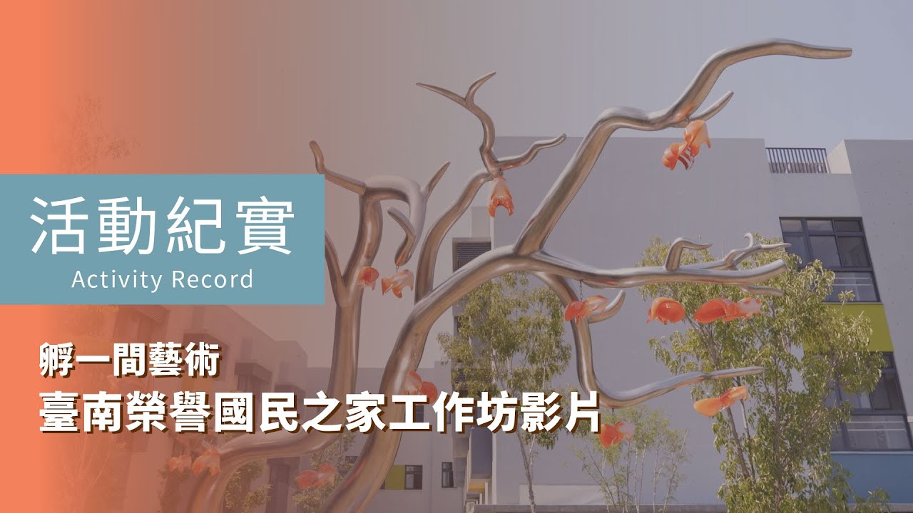 活動紀實 | 孵一間藝術 | 臺南榮譽國民之家工作坊影片
