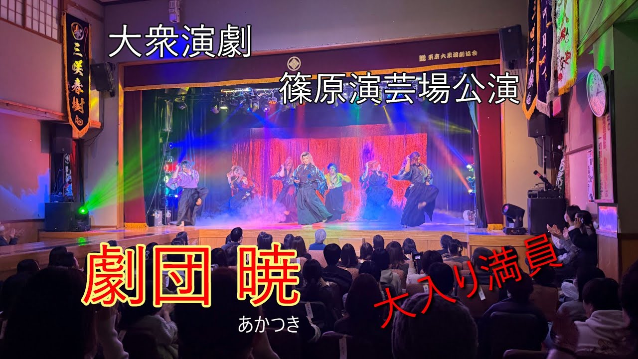 【大衆演劇】劇団 暁　篠原演芸場　観劇