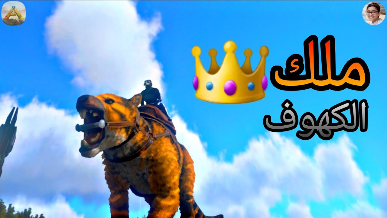 ارك موبايل ألتمت: ترويض الثايلا ملك الكهوف | Ark Mobile Ultimate 12.0