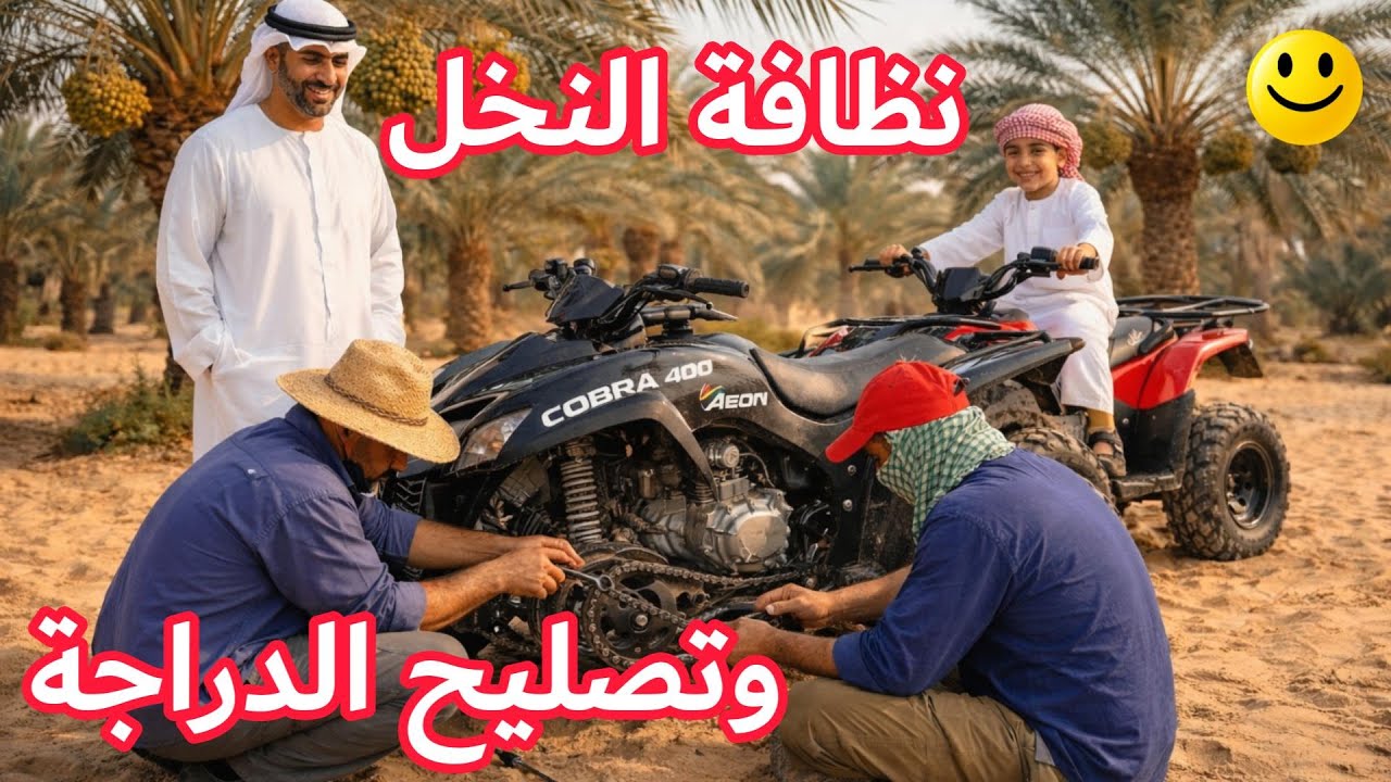 🔵 أعمال المزرعة لشهر 2 | نظافة النخل وإصلاح الدراجة @farming  @IndianFarmer @TheGlobalAnimalsWorld ​