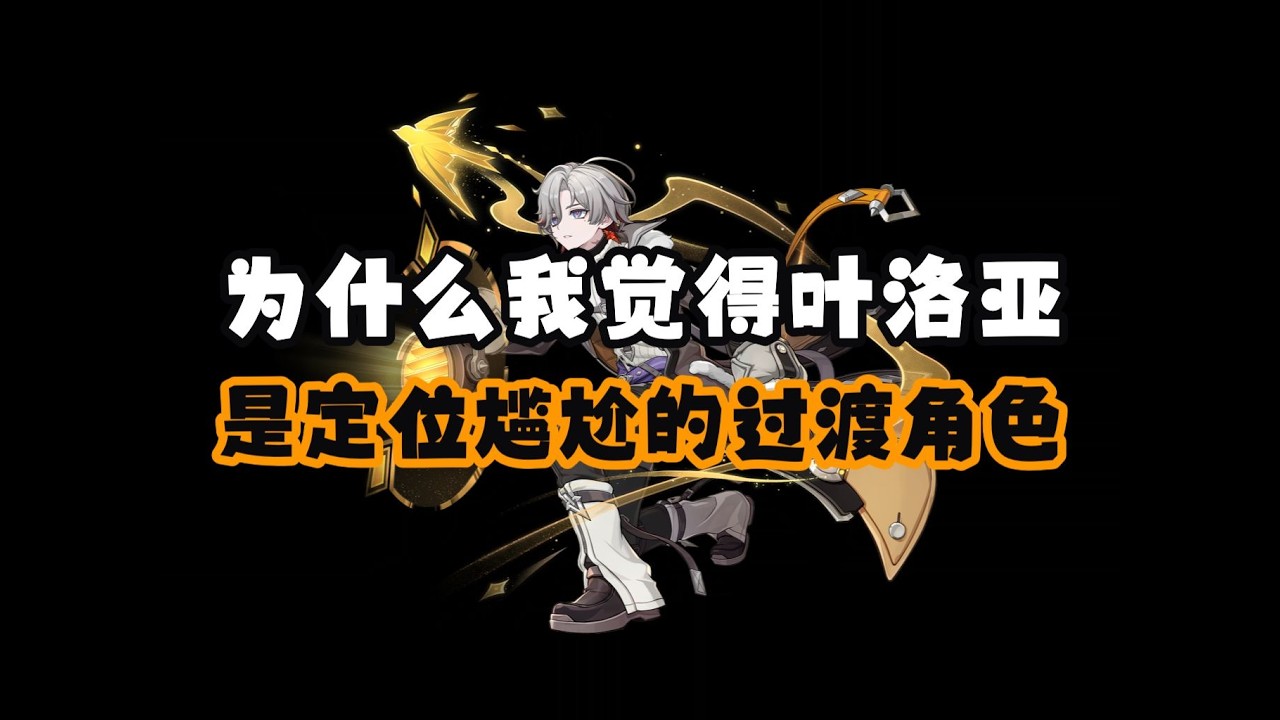 【杂谈】为什么说叶洛亚是个定位尴尬的过渡角色