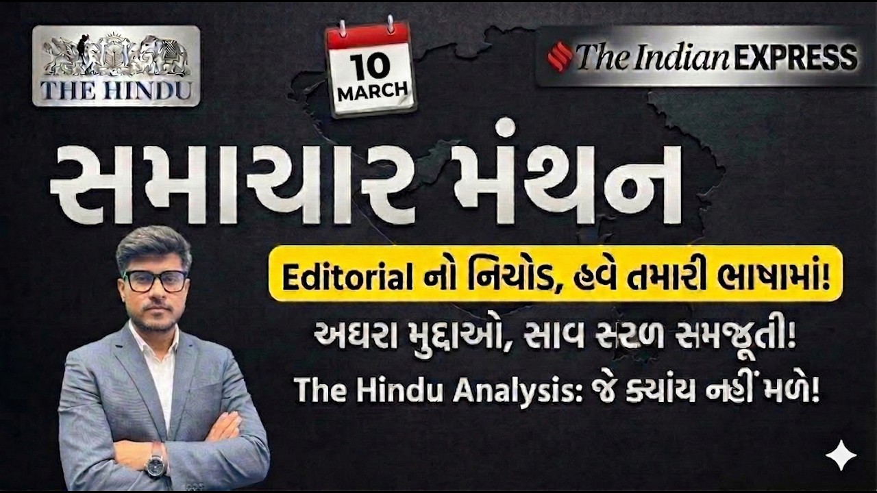 Samachar Manthan | Editorial Analysis | The hindu and Indian Express |