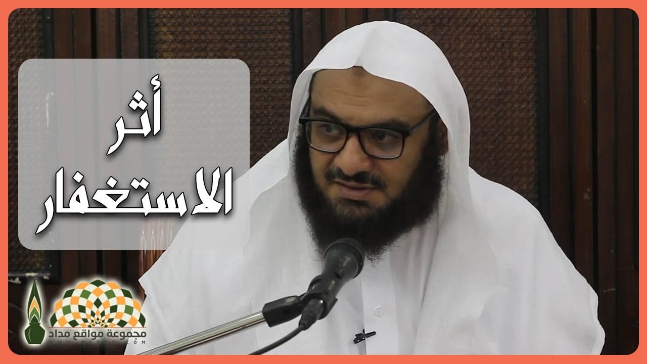ماذا فعل الاستغفار بهذا الشاب البسيط؟ قصة يرويها الشيخ د.موفق بن كدسة الغامدي