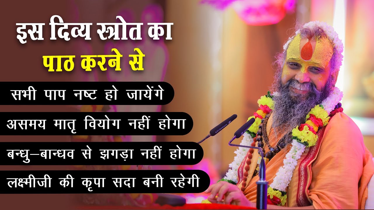 इस दिव्य स्त्रोत का पाठ करने से होगें विशेष लाभ | एक बार अवश्य सुनें | Shri Rajendra das ji maharaj