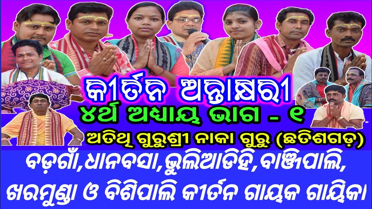 କୀର୍ତନ ଅନ୍ତାକ୍ଷରୀ ଭାଗ - ୧୦ || Kirtan Antakhyari Ep- 10 || Kirtan Antakshari Part - 10 ||
