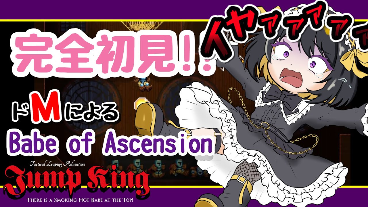 【朝活 JumpKing】ちょっと怖い【#跋眞るる #新人VTuber】