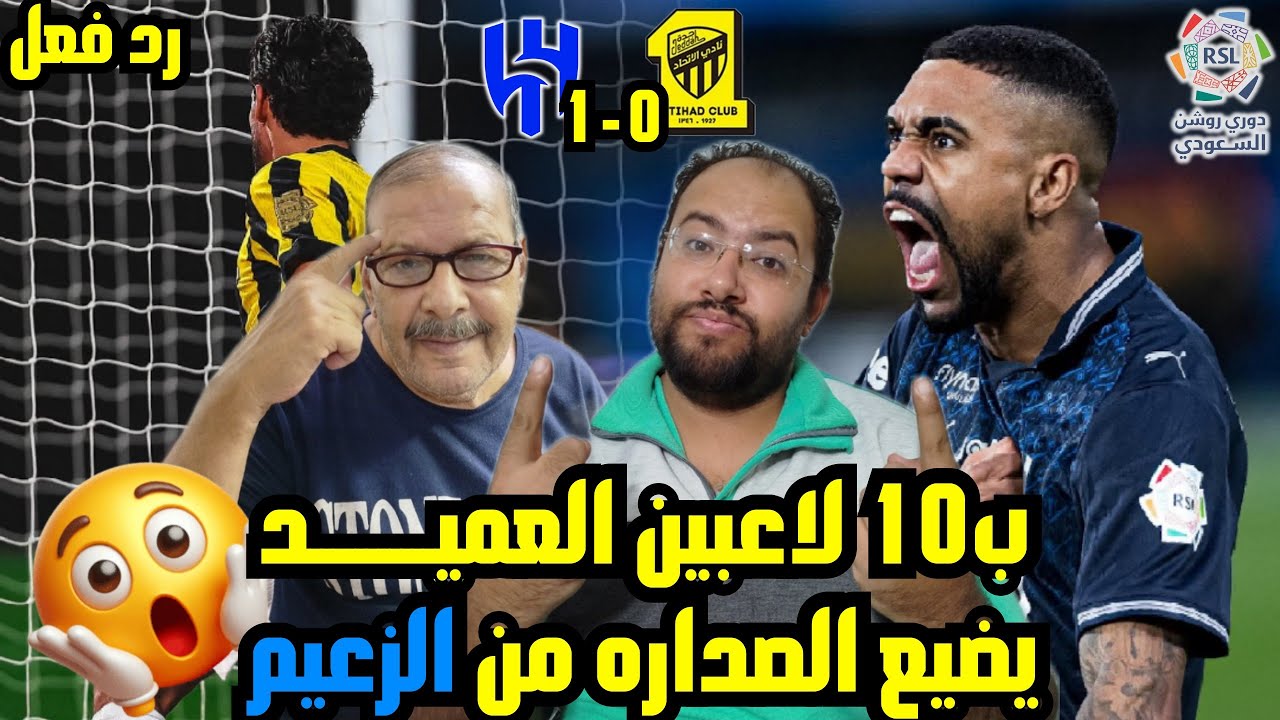 رد فعل مصريين 🇪🇬علي تعادل الهلال 1-1 الاتحاد 🇸🇦 ب10 لاعبين💪 العميد يتعادل مع الزعيم ويفقد الصدارة ❌