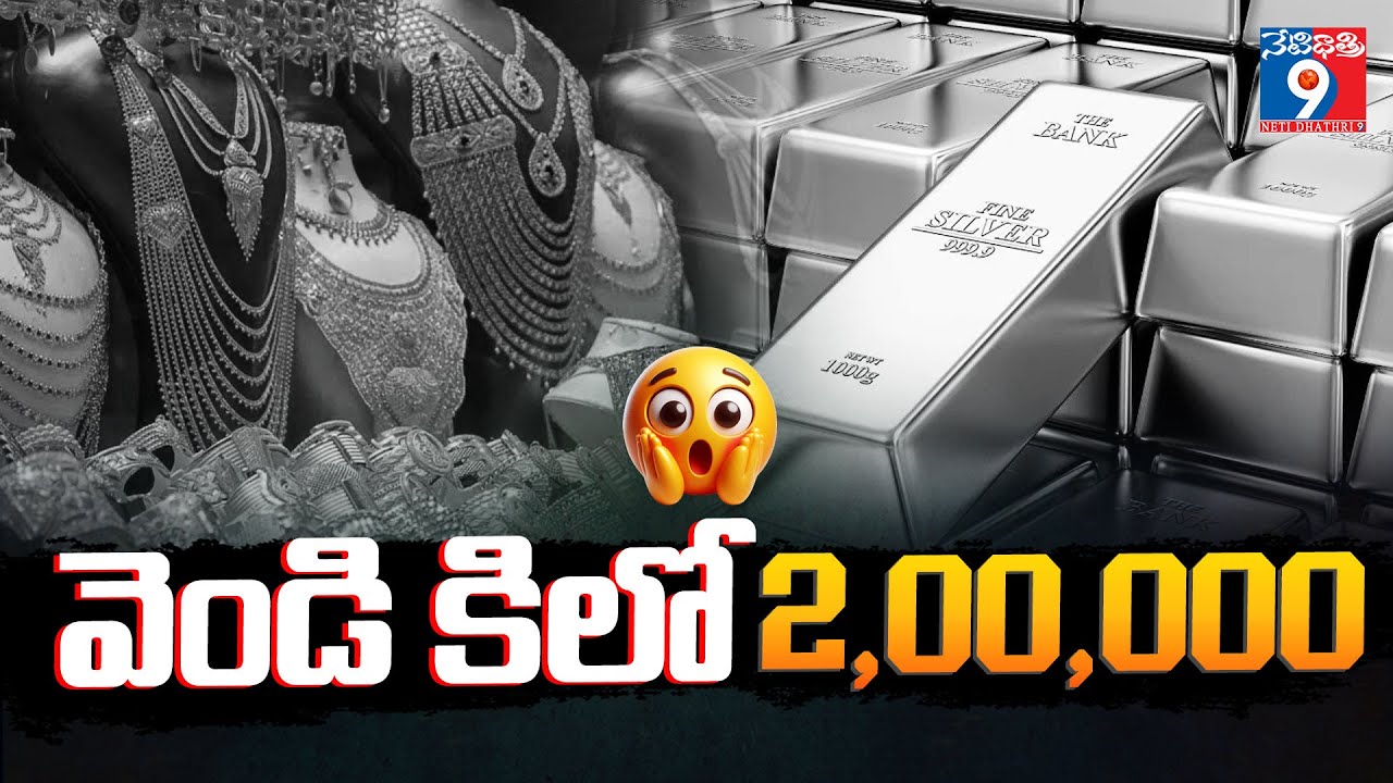 వెండి కిలో 2,00,000 