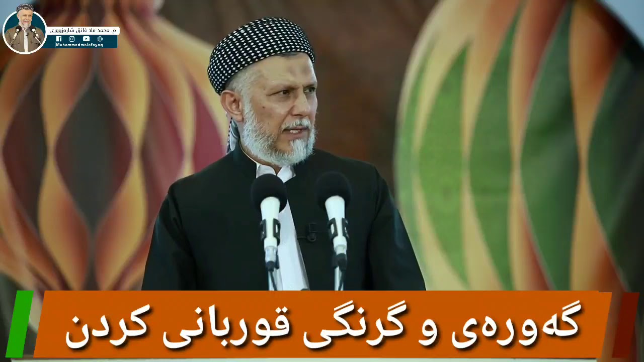 گەورەی و گرنگی قوربانی کردن - مامۆستا محمد مەلا فائق شارەزوری 1-29