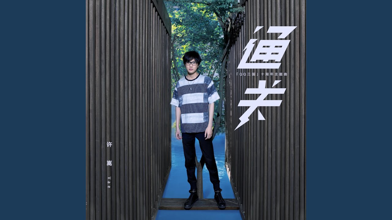 通關（QQ三國十周年主題曲）