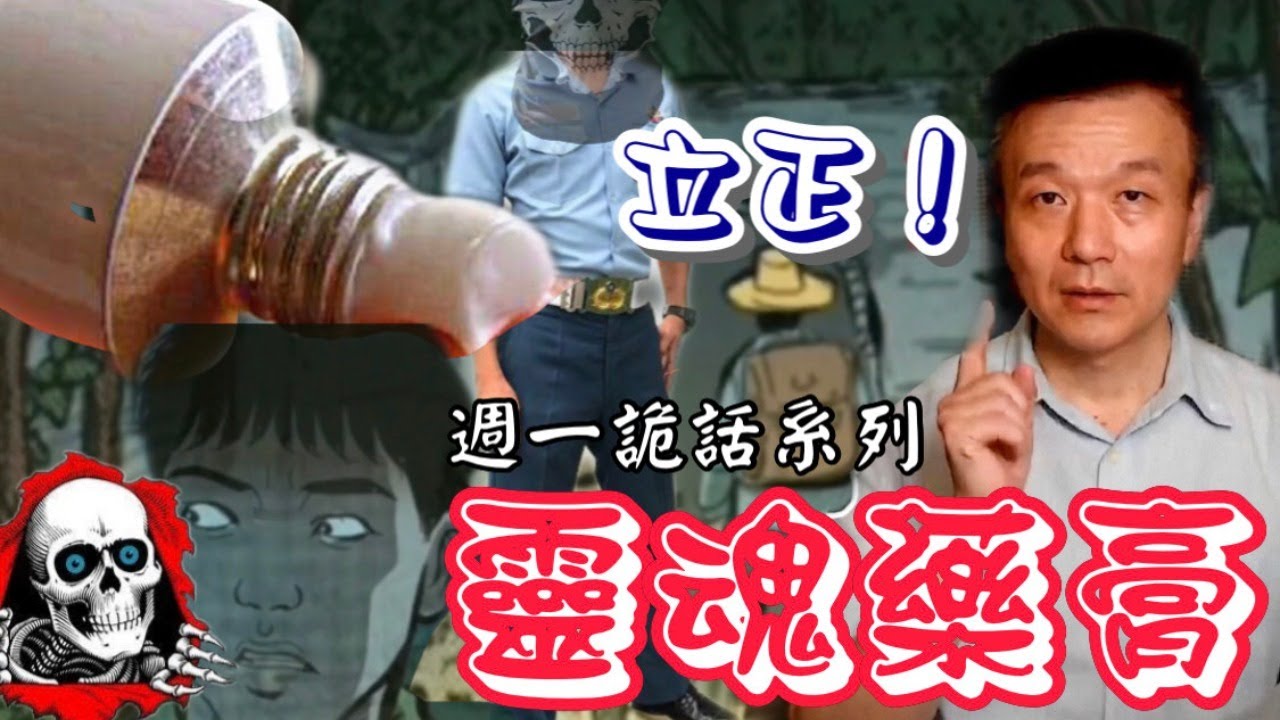【將軍晚點名】0524週一鬼話系列#靈魂藥膏#誰尿濕床單
