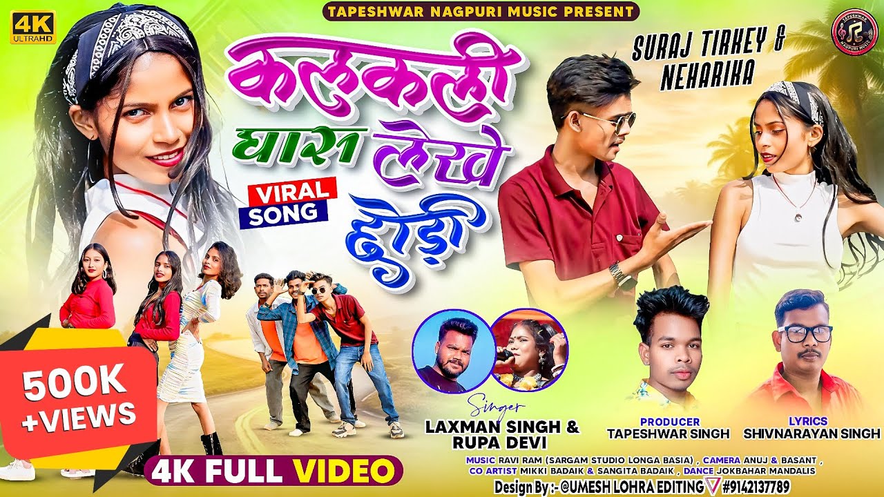 Kalkali ghas lekhe chhodi - कलकली घास लेखे छोड़ी /Singer Laxman Singh & Rupa Devi/new nagpuri video 