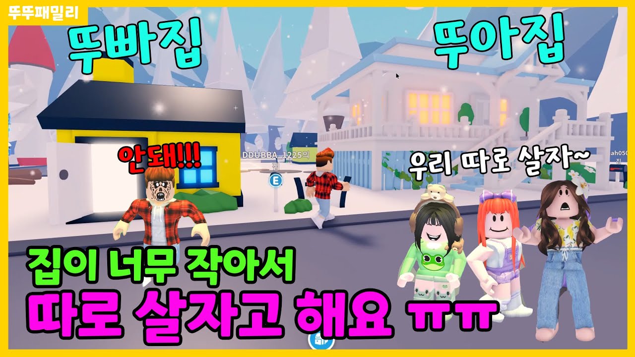 [입양하세요] 집이 너무 작아서 따로 살자고 하는 가족들.. 다들 집을 나가버렸어요.. 전 이제 어떡하죠?? ㅠㅠ 💛행복한 뚜뚜마을로 놀러오세요 2화💛 뚜뚜패밀리